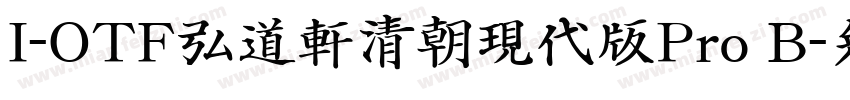 I-OTF弘道軒清朝現代版Pro B字体转换